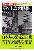 果てしなき戦線 1937―1945 日本の百年 (ちくま学芸文庫)
