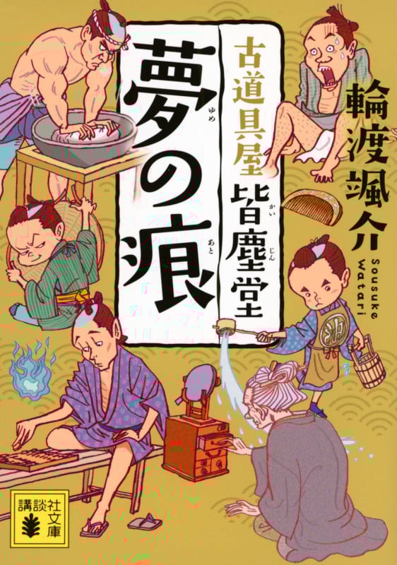 夢の痕 古道具屋 皆塵堂 (講談社文庫)