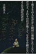 1度きりの人生だから絶対に後悔したくない!だけど、まわりの目が怖くて、なかなか動けない。そんな20代の君が1歩を踏み出す50のコトバ