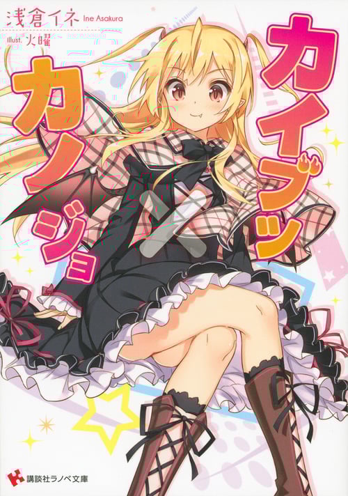 カイブツ×カノジョ (1) (講談社ラノベ文庫)