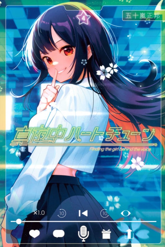 真夜中ハートチューン(4) (講談社コミックス)
