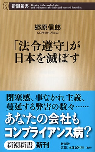 「法令遵守」が日本を滅ぼす (新潮新書)