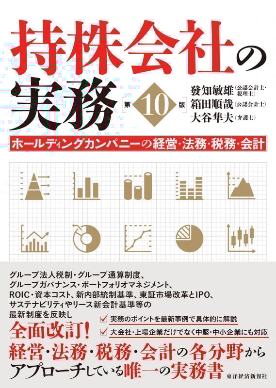 持株会社の実務(第10版) ホールディングカンパニーの経営・法務・税務・会計