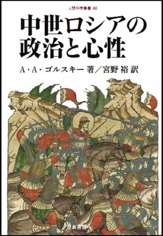 中世ロシアの政治と心性 (人間科学叢書 48)