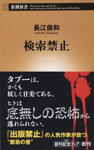 検索禁止 (新潮新書)