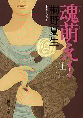 魂萌え! (上) (新潮文庫)