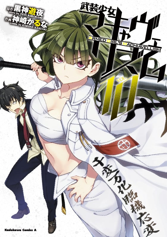 武装少女マキャヴェリズム (VOL.10) (角川Cエース)