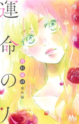 君に届け 番外編〜運命の人〜 1 (マーガレットコミックス)