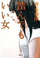 踏んでもいい女 (小学館文庫)