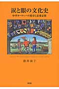 涙と眼の文化史 中世ヨーロッパの標章と恋愛思想