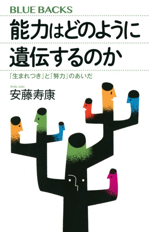 能力はどのように遺伝するのか 「生まれつき」と「努力」のあいだ (ブルーバックス)