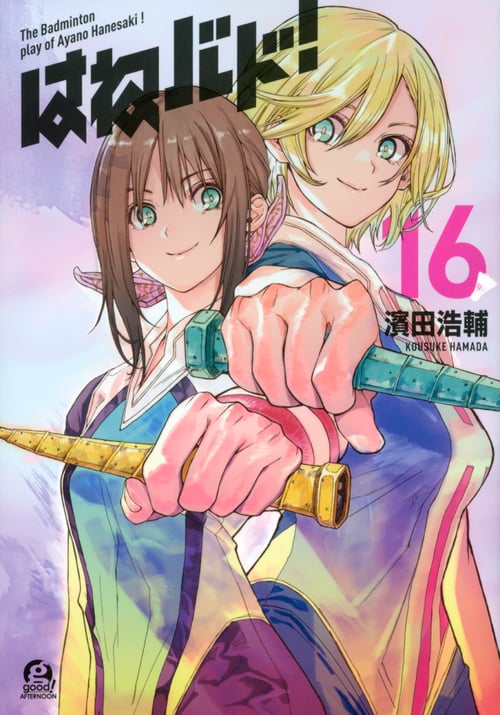 はねバド!(16) (アフタヌーンKC)