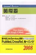 Annual Review 循環器 (2008)