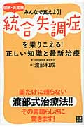 図解決定版 統合失調症を乗りこえる!正しい知識と最新治療