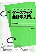 ケースブック 会計学入門 (ライブラリケースブック会計学 1)