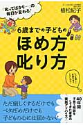 6歳までの子どものほめ方叱り方