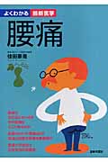 腰痛 (よくわかる最新医学)の詳細を見る