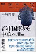 都市国家から中華へ (全集 中国の歴史)の詳細を見る