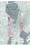 新スケープ 都市の異風景の詳細を見る