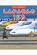 しんかんせんの1にち (でんしゃのひみつ)
