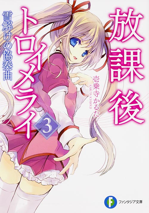 放課後トロイメライ 雪解けの協奏曲 (3) (富士見ファンタジア文庫)