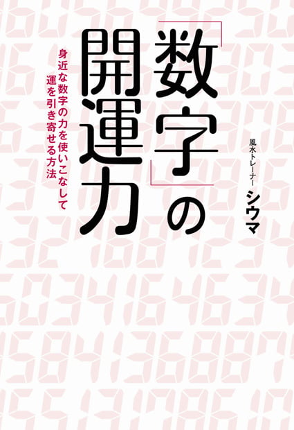 数字の開運力 身近な数字の力を使いこなして運を引き寄せる方法