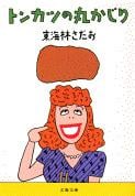 トンカツの丸かじり (文春文庫)