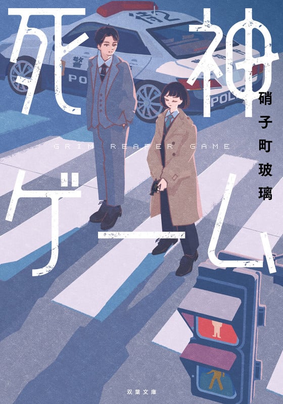 死神ゲーム (双葉文庫)