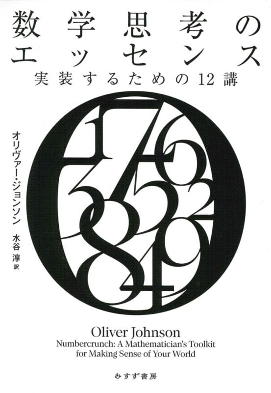 数学思考のエッセンス 実装するための12講