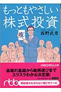 もっともやさしい株式投資 (日経ビジネス人文庫)