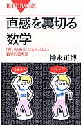 直感を裏切る数学 「思い込み」にだまされない数学的思考法 (ブルーバックス)