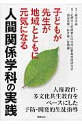 子どもが先生が地域とともに元気になる人間関係学科の実践 人権教育・多文化共生教育をベースにした予防・開発的生徒指導