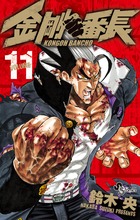 金剛番長 11 (少年サンデーコミックス)の詳細を見る
