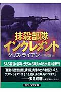抹殺部隊インクレメント (ハヤカワ文庫NV)