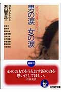 男の涙 女の涙 せつない小説アンソロジー (光文社文庫)