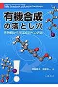 有機合成の落とし穴 失敗例から学ぶ成功への近道