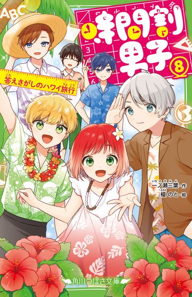 時間割男子(8) 答えさがしのハワイ旅行 (8) (角川つばさ文庫)