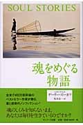 魂をめぐる物語の詳細を見る