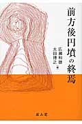 前方後円墳の終焉