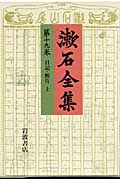 日記・断片 上 (漱石全集)