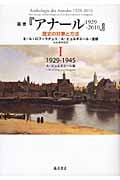 叢書『アナール 1929-2010』―歴史の対象と方法 I 1929-1945 (叢書『アナール 1929-2010』―歴史の対象と方法)