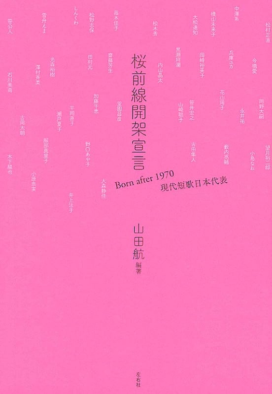 Amazon.co.jp: さよならバグ・チルドレン: 山田航歌集 : 山田 航: 本