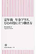 定年後 年金プラス、ひとの役に立つ働き方 (朝日新書 470)