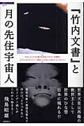 「竹内文書」と月の先住宇宙人 (超知ライブラリー 007)