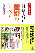 マンガでわかる後悔しない離婚のすべて