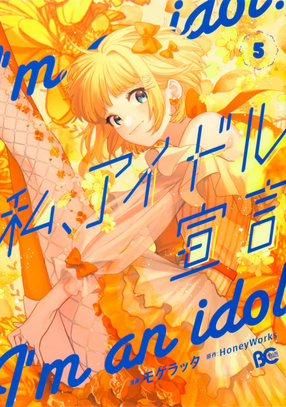 私、アイドル宣言 5 (B's-LOG COMICS)