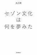 セゾン文化は何を夢みた
