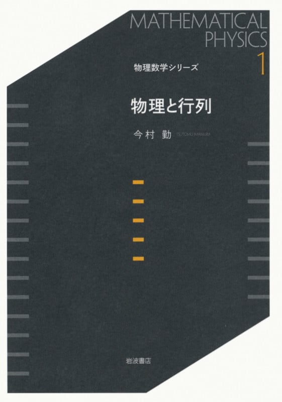 物理と行列 (物理数学シリーズ 1)
