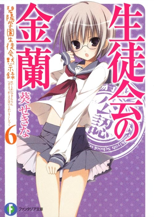 生徒会の金蘭 碧陽学園生徒会黙示録6 (富士見ファンタジア文庫)