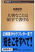 大切なことは60字で書ける (新潮新書)